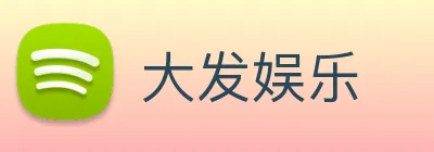 大发娱乐 logo